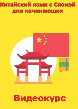 Обложка Китайский язык c Сяомэй для начинающих (2022) Видеокурс