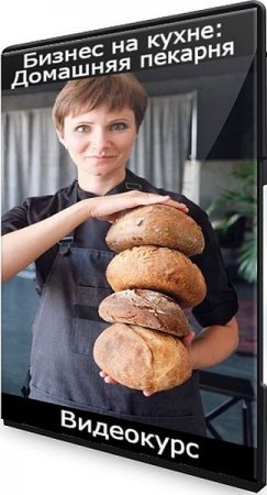 Обложка Бизнес на кухне: Домашняя пекарня (2022) Видеокурс