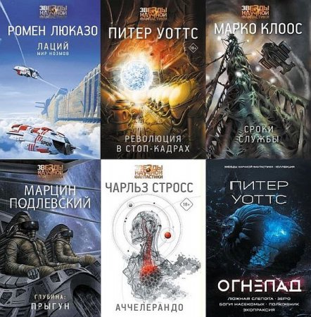 Обложка Звёзды научной фантастики в 39 книгах (2015-2022) FB2