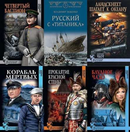 Обложка Исторические приключения в 172 книгах (2006-2021) FB2