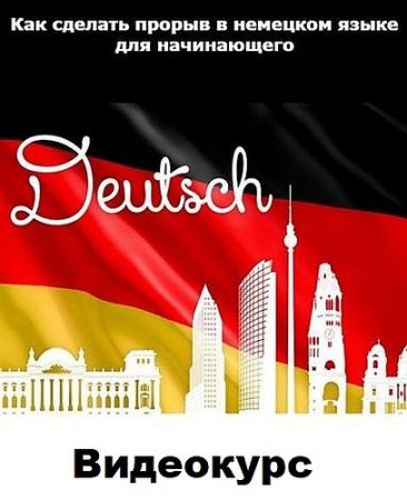 Обложка Как сделать прорыв в немецком языке для начинающего (2022) Видеокурс