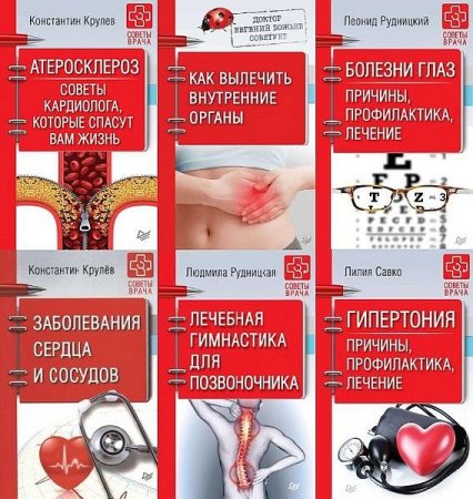 Обложка Советы врача в 30 книгах (PDF, EPUB, FB2)