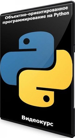 Обложка Объектно-ориентированное программирование на Python (2022) Видеокурс