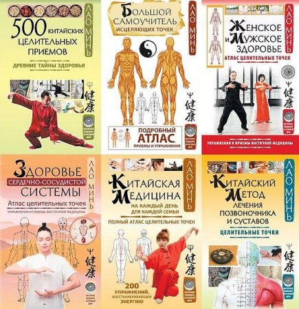 Обложка Восточная медицина на каждый день в 10 книгах (2012-2022) EPUB, FB2