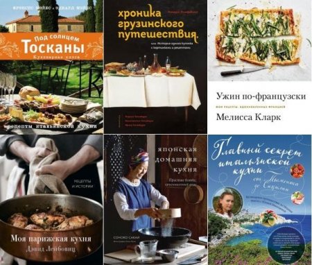 Обложка Кулинария. Весь мир на твоей кухне в 9 книгах (2015-2022) PDF