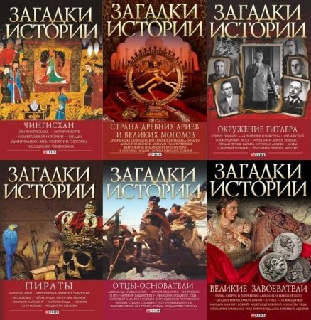Обложка Загадки истории (Фолио) в 35 томах (FB2)