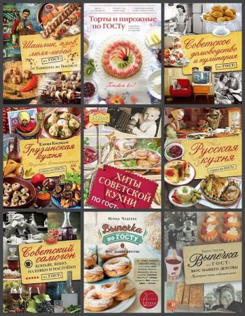 Обложка Кулинария по ГОСТу в 13 книгах (2012-2021) PDF