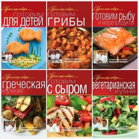Обложка Уроки шеф-повара в 12 книгах (PDF)