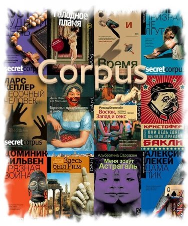 Обложка Corpus в 610 книгах (2009-2022) FB2