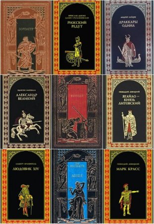 Обложка Всемирная история в романах в 180 томах (1993-2022) FB2