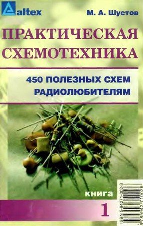 Практическая схемотехника. 450 полезных схем радиолюбителям, книга 1 / M.A. Шустов (PDF, DjVu)