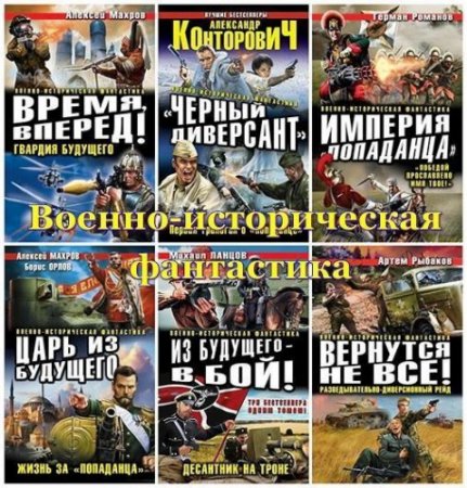 Обложка Военно-историческая фантастика в 216 книгах (2008-2022) FB2