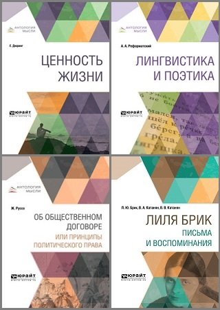 Обложка Антология мысли в 29 книгах (2011-2022) PDF