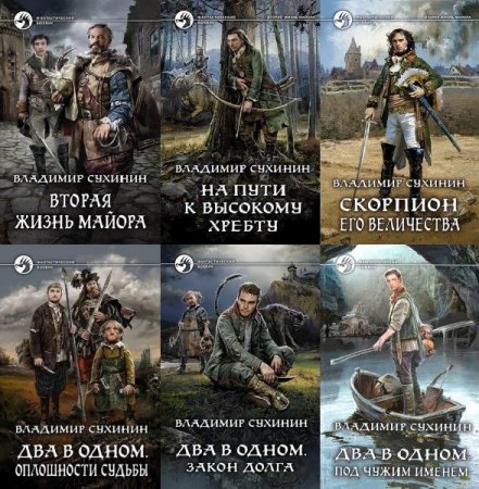 Обложка Владимир Сухинин в 18 книгах (2017-2022) FB2