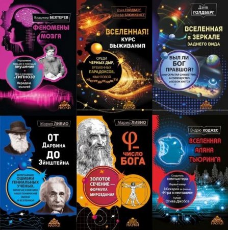 Обложка Золотой фонд науки в 16 книгах (PDF, FB2)