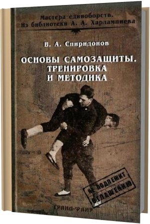 Основы самозащиты. Тренировка и методика /  В. А. Спиридонов (PDF)