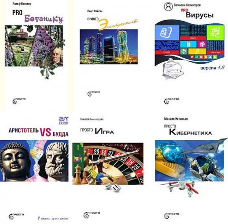 Обложка Просто… в 38 книгах (2015-2022) PDF, DJVU, EPUB, FB2