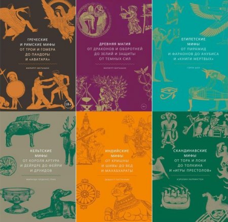 Обложка Мифы от и до в 8 книгах (2019-2022) FB2
