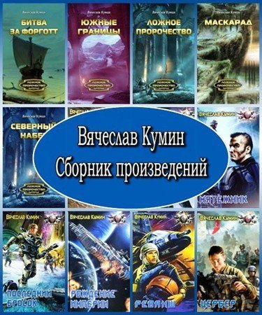 Обложка Вячеслав Кумин - Сборник произведений в 27 книгах (FB2, TXT)