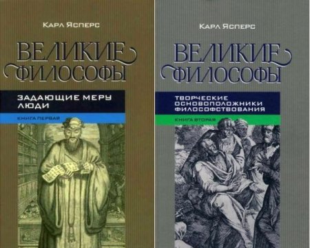 Обложка Великие философы в 2 томах / Карл Ясперс (PDF)