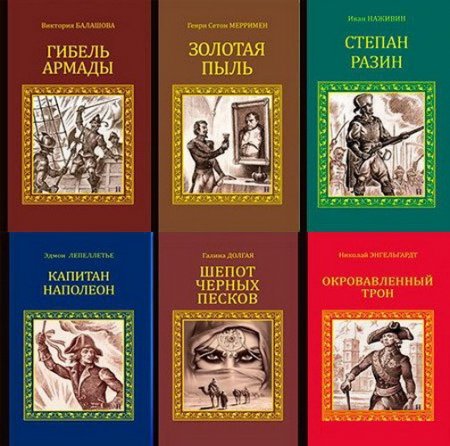 Обложка Серия исторических романов в 135 книгах (FB2)