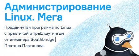 Обложка Администрирование Linux. Мега (2022) Видеокурс