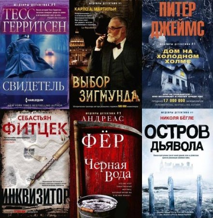 Обложка Шедевры детектива №1 в 93 книгах (2013-2022) FB2