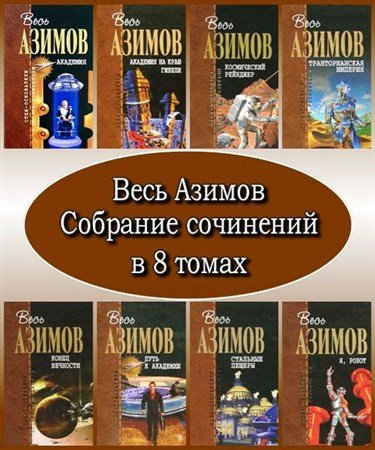 Обложка Весь Азимов. Собрание сочинений в 8 томах (FB2, PDF)