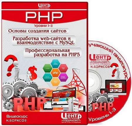 Обложка PHP. Уровень 1-3. Основы создания сайтов / Разработка web - сайтов и взаимодействие с MySQL / Профессиональная разработка на PHP5 (Видеокурс)