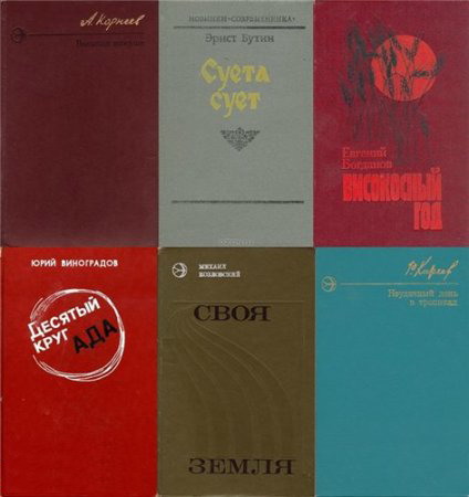 Новинки "Современника" в 185 томах (DjVu, PDF, FB2)