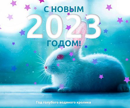 Обложка С Новым 2023 Годом!