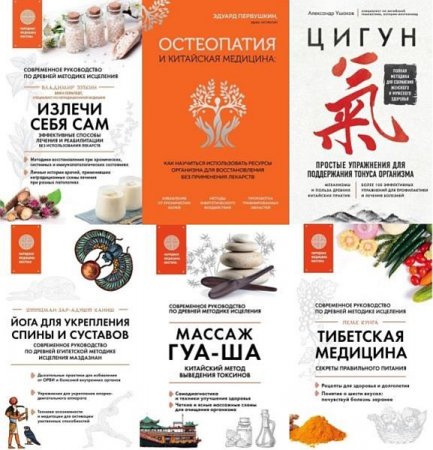 Обложка Главные секреты медицины Востока в 8 книгах (2016-2022) EPUB, FB2