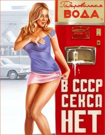 Обложка В СССР секса нет (Финальная версия)