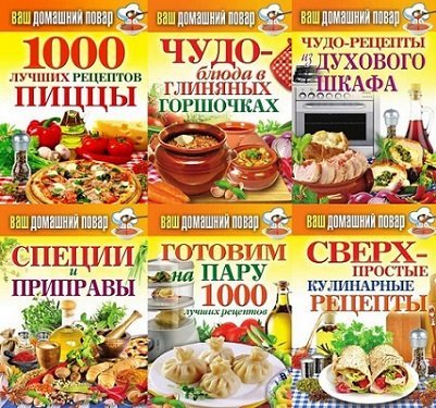 Книжная серия - Ваш домашний повар - 35 книг (PDF, FB2)