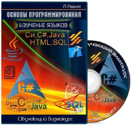 Обложка Основы программирования. Изучение языков C (Cи), C#, Java, HTML, SQL (Видеокурс)