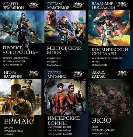 Обложка Боевая фантастика. Циклы в 155 томах (2010-2023) FB2