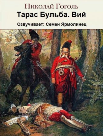 Обложка Николай Гоголь - Тарас Бульба. Вий (Аудиокнига)