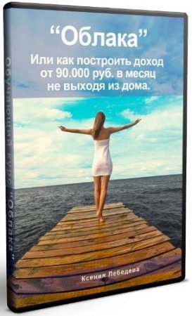 Обложка Облака: доход от 90 000 руб в месяц не выходя из дома (Видеокурс)