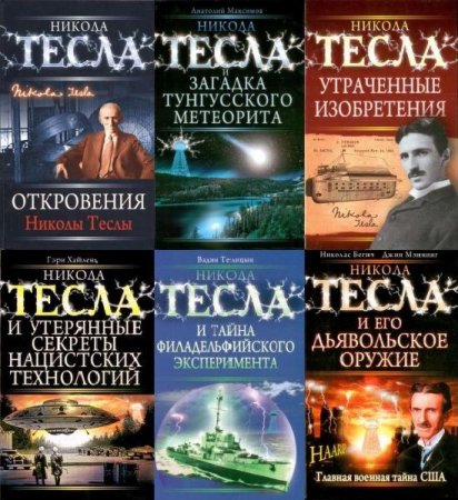 Обложка Никола Тесла. Рассекреченная история. Сборник из 14 книг (2009-2010) PDF