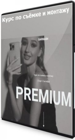Обложка Курс по съёмке и монтажу «Premium» (Видеокурс)