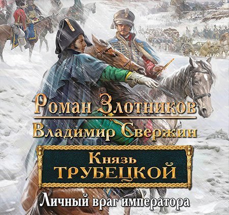 Обложка Роман Злотников, Владимир Свержин - Личный враг императора (Аудиокнига)
