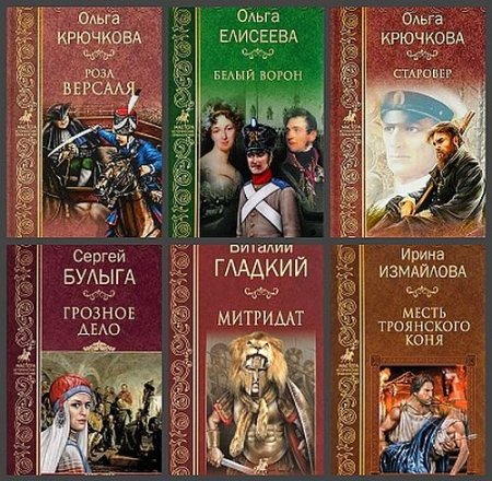 Обложка Мастера исторических приключений в 60 книгах (FB2)