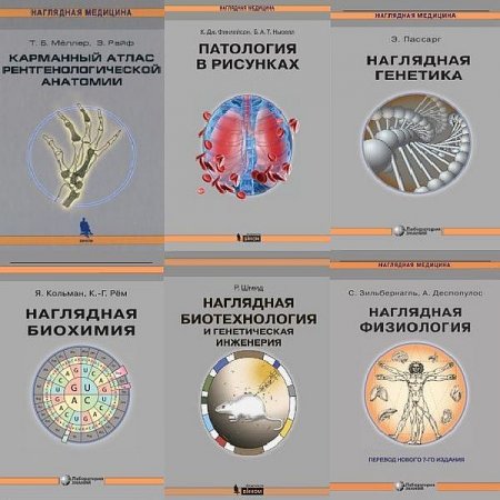 Обложка Наглядная медицина в 12 книгах (2006-2021) PDF