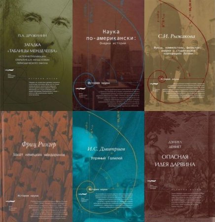 Обложка История науки в 23 книгах (2008-2023) PDF, FB2