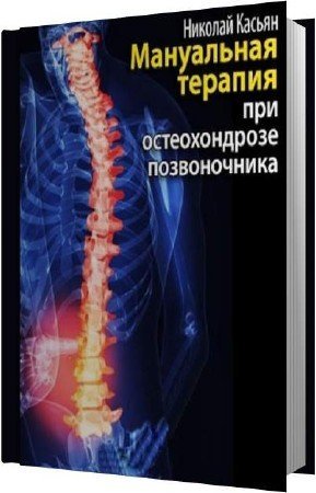 Обложка Николай Касьян - Мануальная терапия при остеохондрозе позвоночника (Аудиокнига)