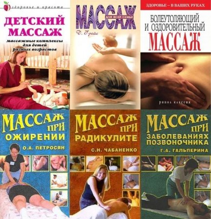 Обложка Домашняя Академия массажа - Различные виды (24 книги) FB2