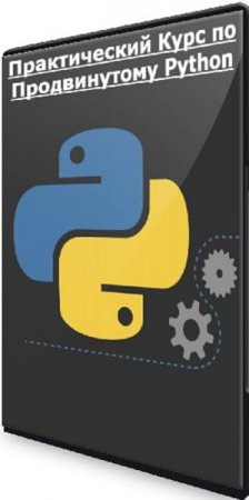 Обложка Аве Кодер: Практический Курс по Продвинутому Python (2023) Видеокурс