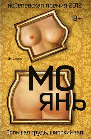 Обложка Большая грудь, широкий зад / Мо Янь (RTF, FB2)