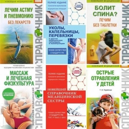 Обложка Новейший медицинский справочник в 23 книгах (PDF, FB2)