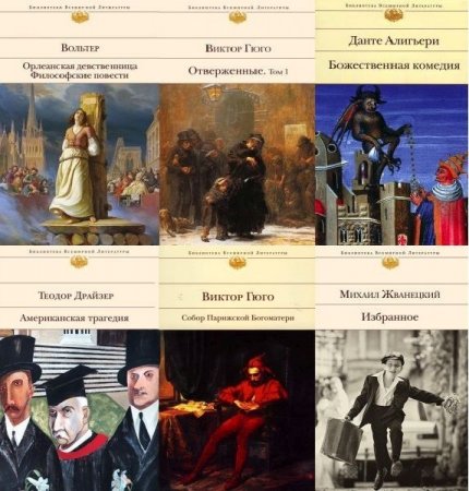 Обложка Библиотека всемирной литературы (Эксмо) в 100 томах (PDF, DJVU, FB2)